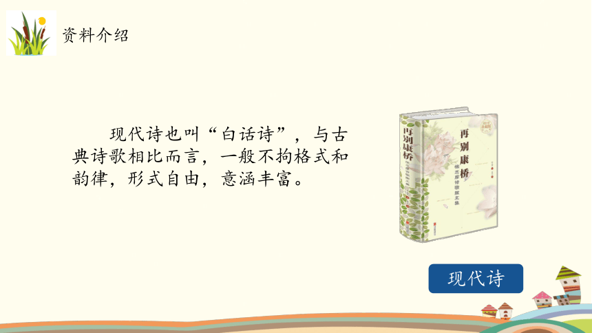 统编版语文四年级上册3《现代诗二首》（课件）（共41张ppt）