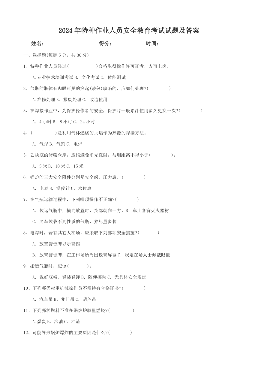 2024年特种作业人员安全教育考试试题（含答案）