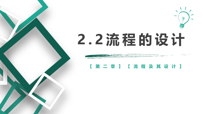 2.2 流程的设计 课(共23张PPT)件-2023-2024学年高中通用技术苏教版（2019）必修《技术与设计2》