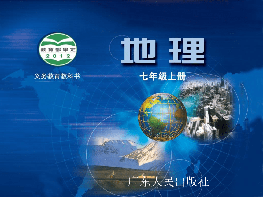 2023-2024学年粤教版地理七年级上册3.1陆地与海洋的分布课件(共25张PPT)