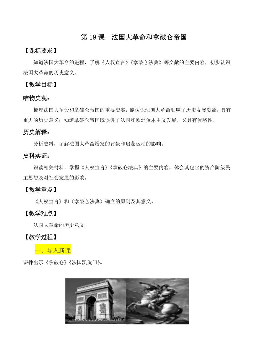 九年级历史上册（部编版）第19课　法国大革命和拿破仑帝国  教学设计