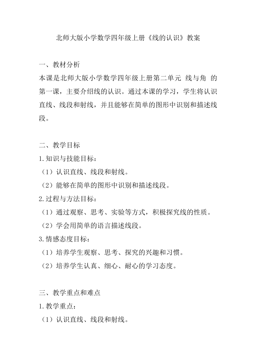 北师大版小学数学四年级上册2.1《线的认识》教案