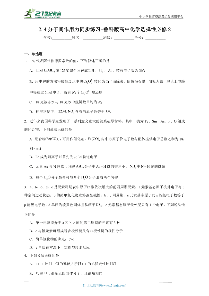 鲁科版 高中化学 选择性必修2 2.4分子间作用力同步练习（含答案）