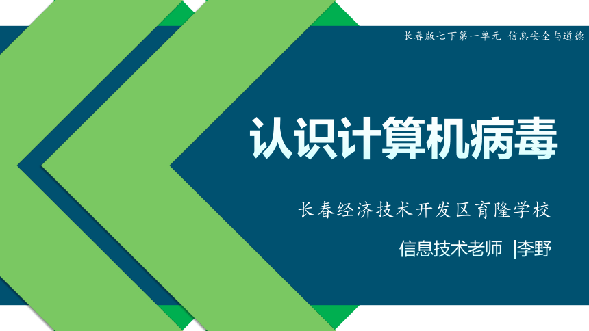 第1课 认识计算机病毒 课件(共21张PPT) 长春版初中信息技术七年级下册