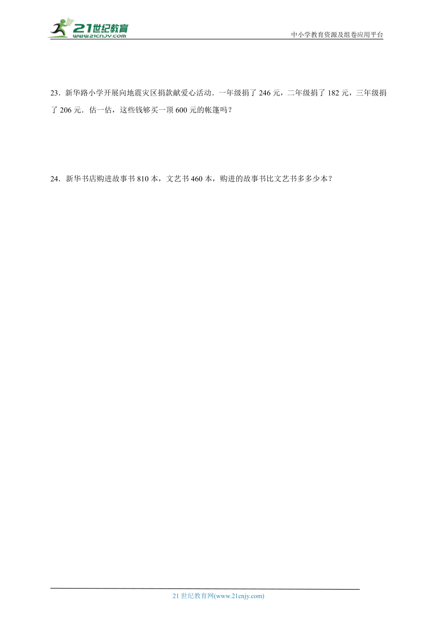 第二单元万以内的加法和减法（一）精选题（单元测试）数学三年级上册人教版（含解析）