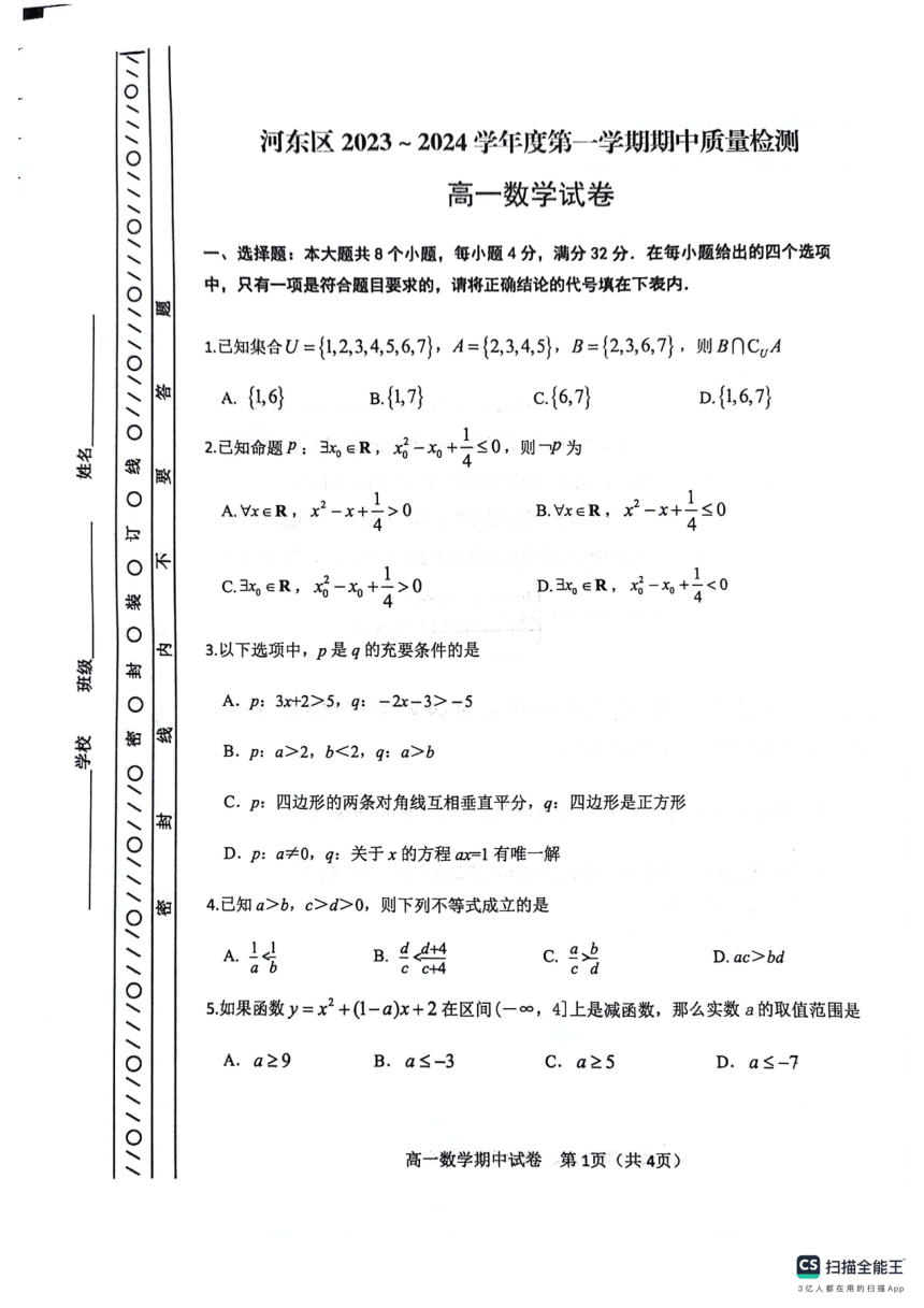 天津市河东区2023-2024学年高一上学期期中质量检测数学试卷（PDF版无答案）