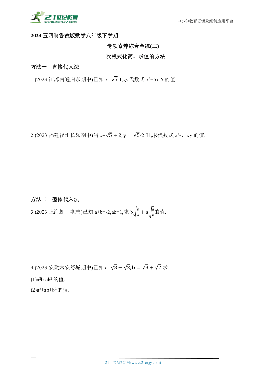 2024五四制鲁教版数学八年级下学期--专项素养综合全练(二)二次根式化简、求值的方法