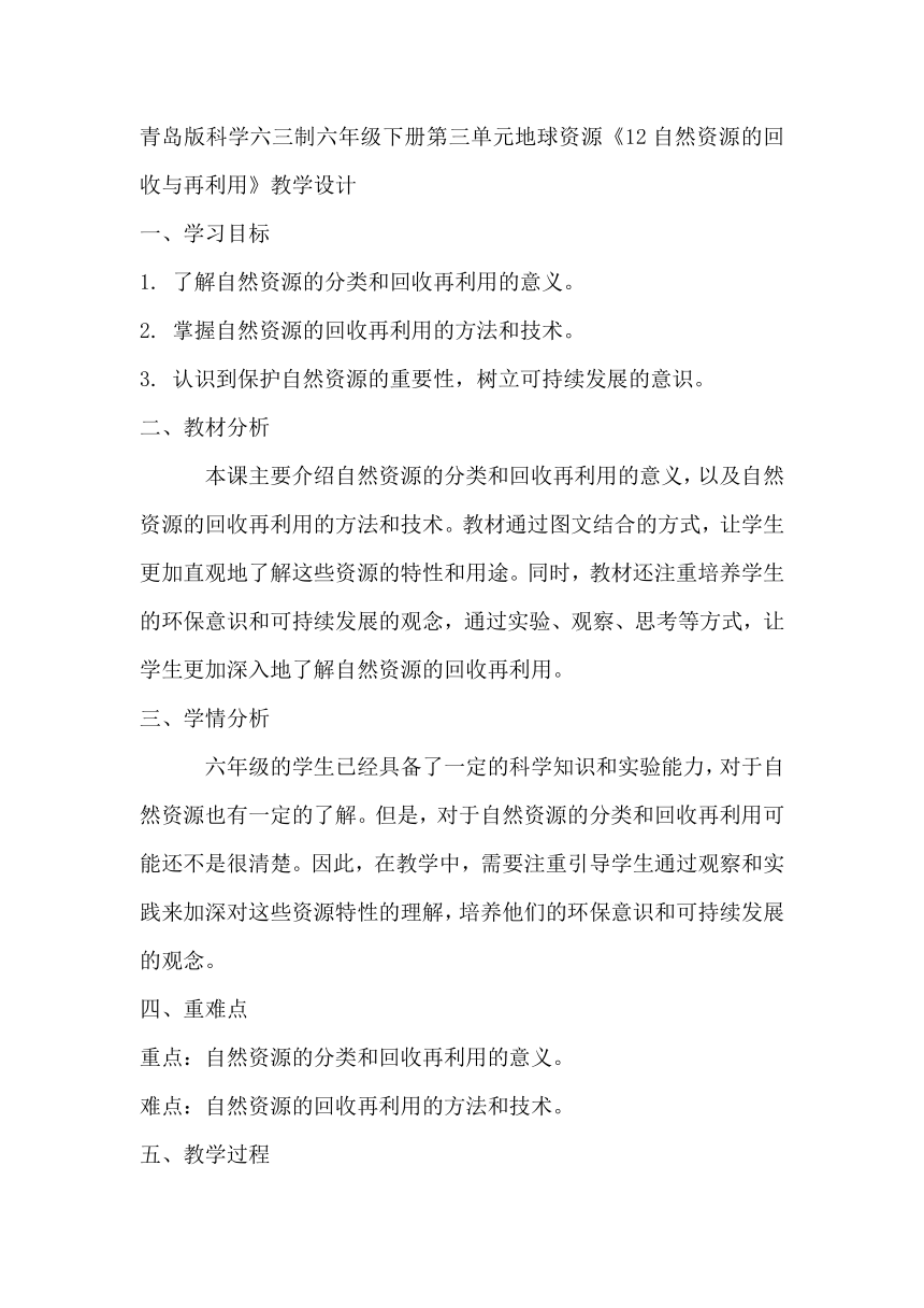 青岛版科学六三制六年级下册第三单元地球资源《12自然资源的回收与再利用》教学设计