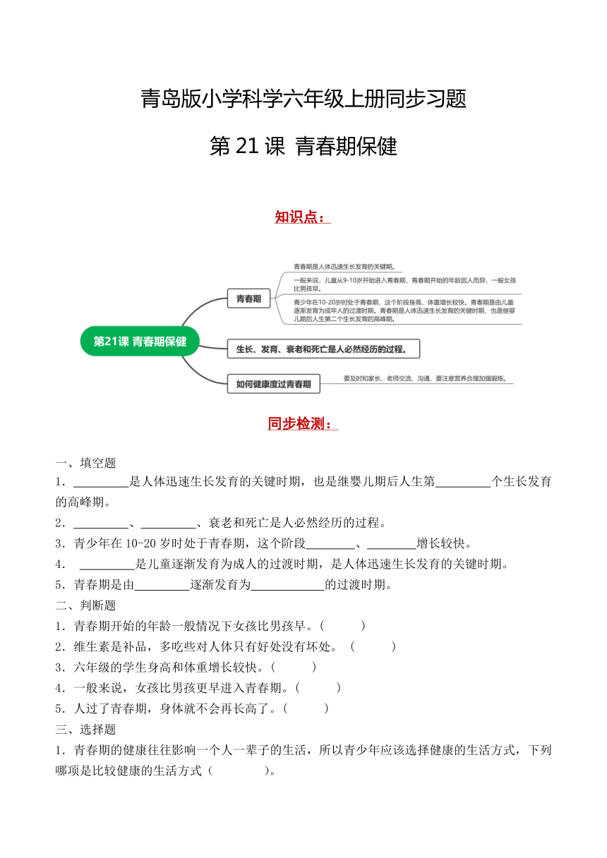 青岛版（六三制2017秋）小学科学 六年级上册 6.21青春期保健 同步练习（含解析）