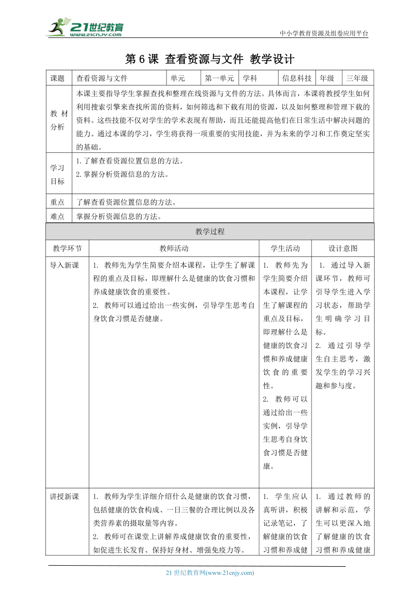 浙教版（2023）三上 第六课 查看资源与文件 教案3