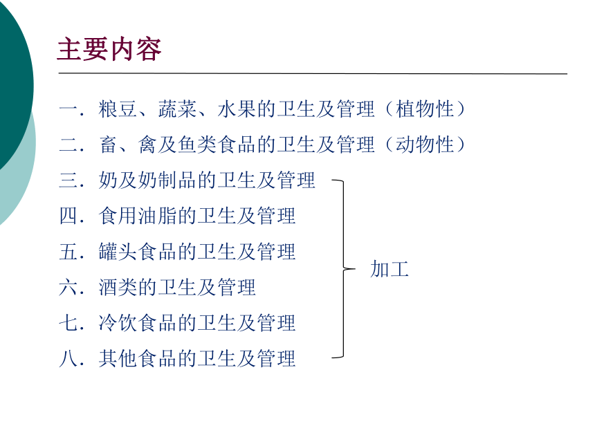 11各类食品卫生及其管理-1 课件(共32张PPT)- 《营养与食品卫生学》同步教学（人卫版·第7版）