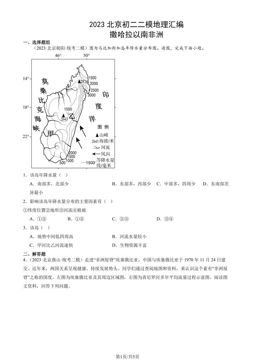 2023北京初二二模地理汇编：撒哈拉以南非洲（图片版含解析）