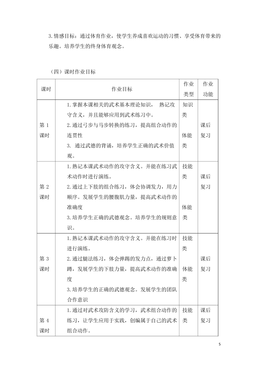 新课标体育与健康作业设计--人教版    四年级上册   《武术组合动作摆掌撩掌类》