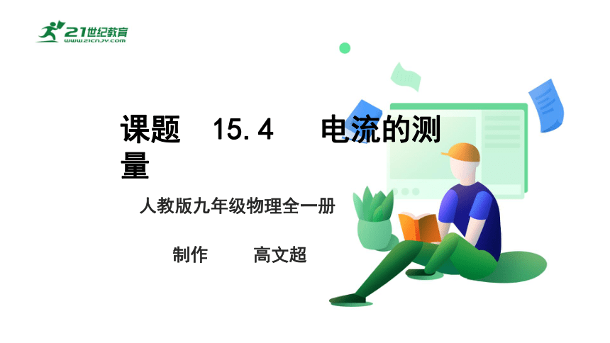 15.4 电流的测量 课件 (共42张PPT)（2022新课标）