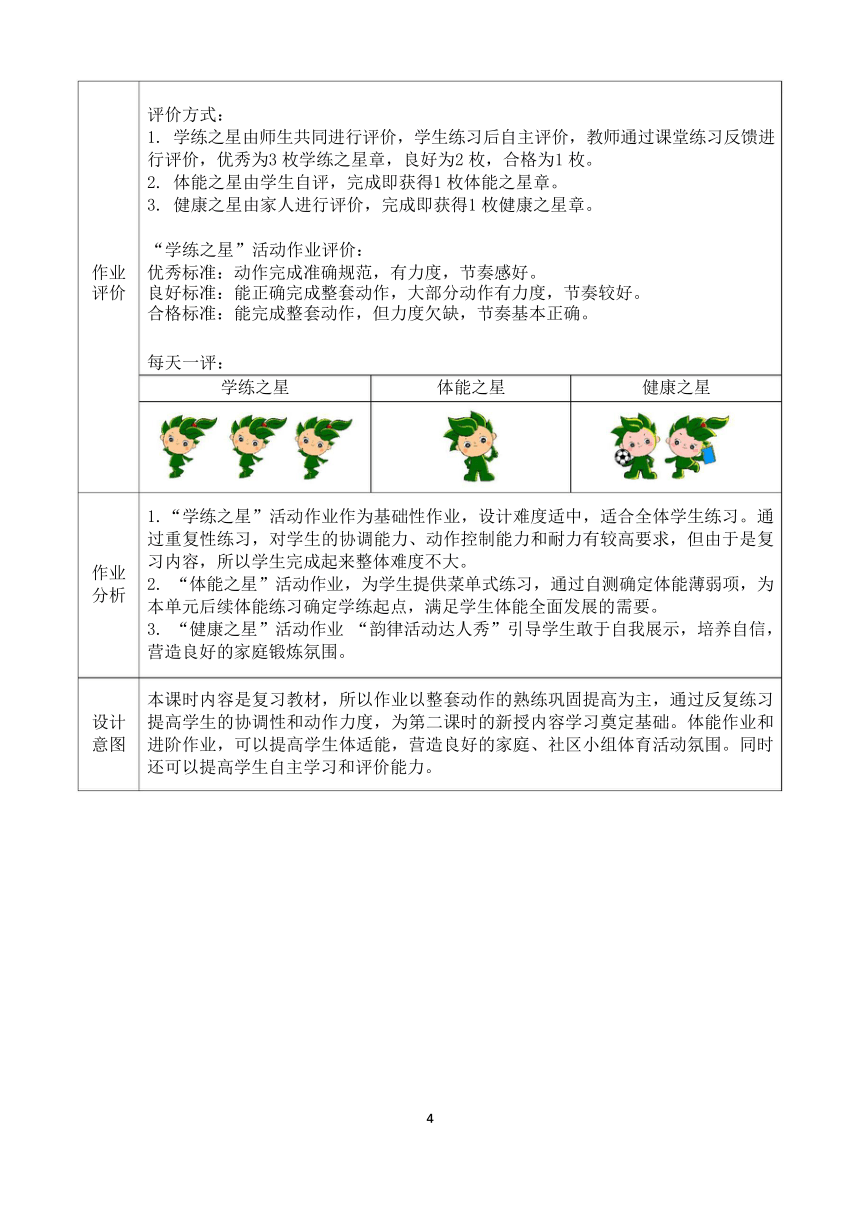 新课标体育与健康作业设计--人教版    四年级上册   《韵律活动和舞蹈》