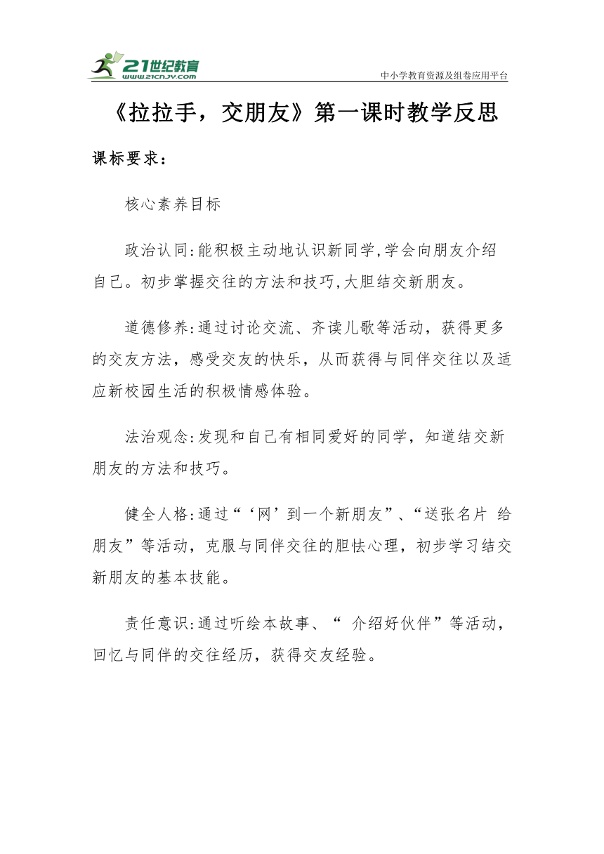 【新课标】一年级上册1.2《拉拉手，交朋友》第一课时教学反思