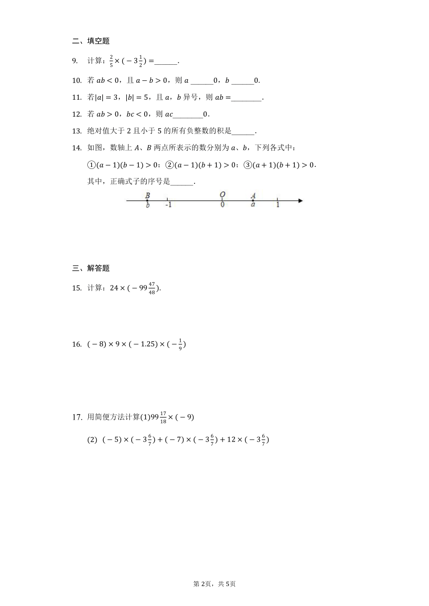 浙教版数学七年级上册 2.3有理数的乘法（含答案）