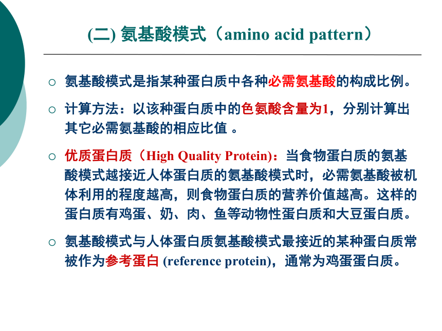 1营养学基础-4蛋白质 课件(共46张PPT)- 《营养与食品卫生学》同步教学（人卫版·第7版）