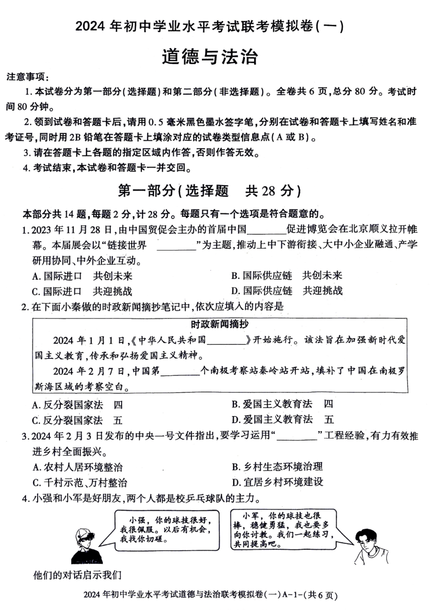 2024年陕西省西安市阎良区中考一模道德与法治试卷（pdf版无答案）