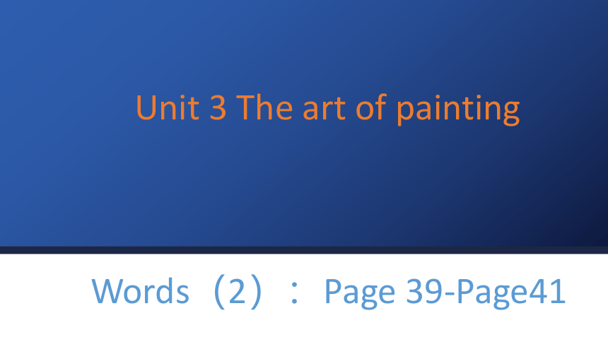 牛津译林版（2019） 选择性必修第一册 Unit 3 The Art of Painting 词汇课件(共10张PPT)