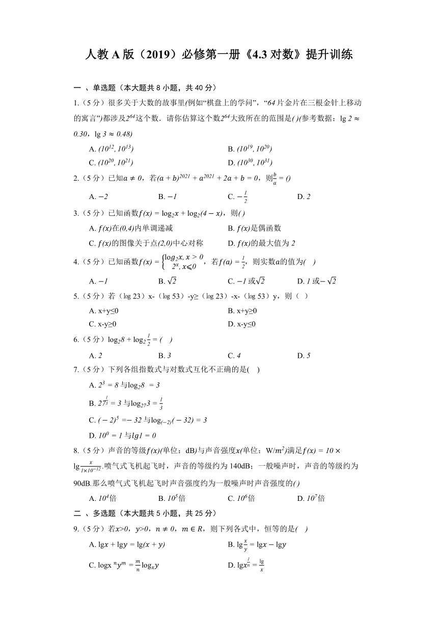 人教A版（2019）必修第一册《4.3 对数》提升训练(含解析)