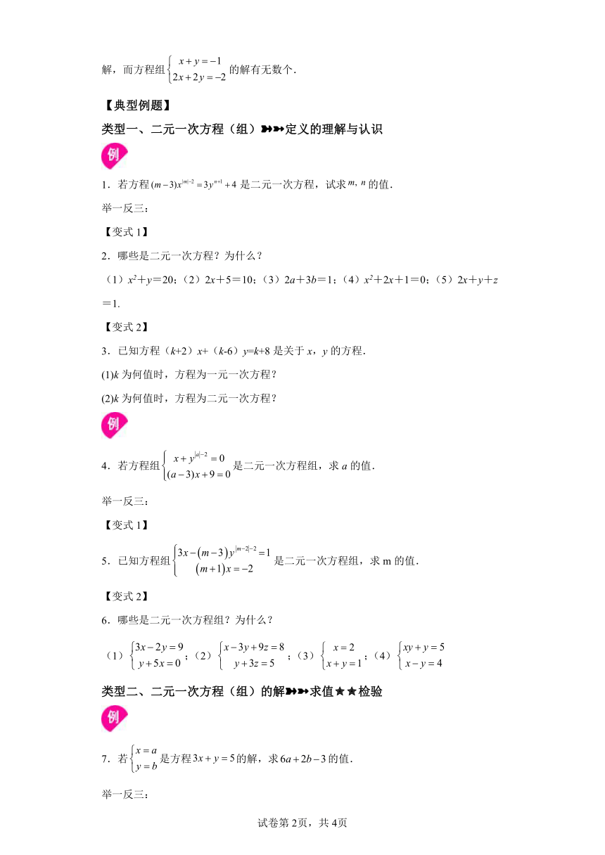 专题8.1二元一次方程（组） 知识讲解（含解析）2023-2024学年七年级数学下册人教版专项讲练