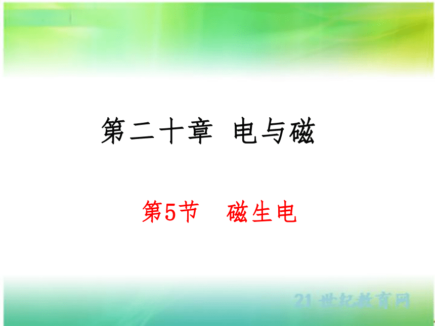 20.5 磁生电 课件（共29张PPT）人教版物理九年级全一册