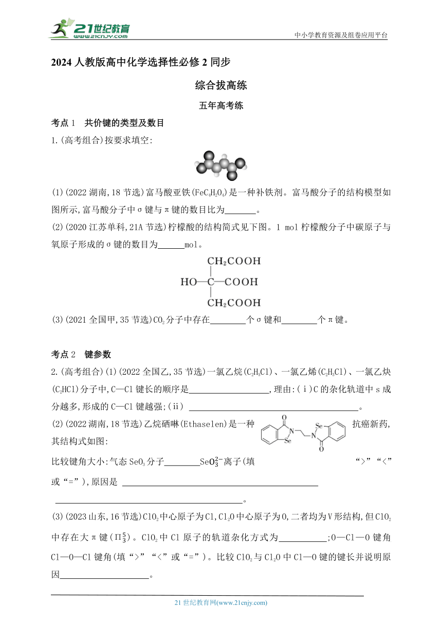 2024人教版高中化学选择性必修2同步练习题--第二章  分子结构与性质拔高练（含解析）