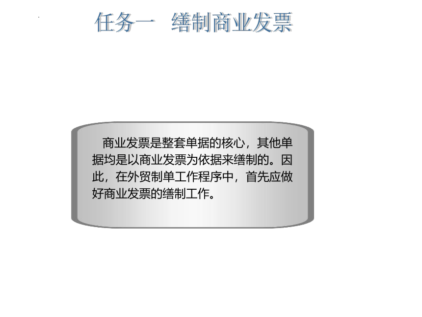 5.1缮制商业发票 课件(共27张PPT)-《外贸制单（国际商务单证）》同步教学（北京邮电大学出版社）