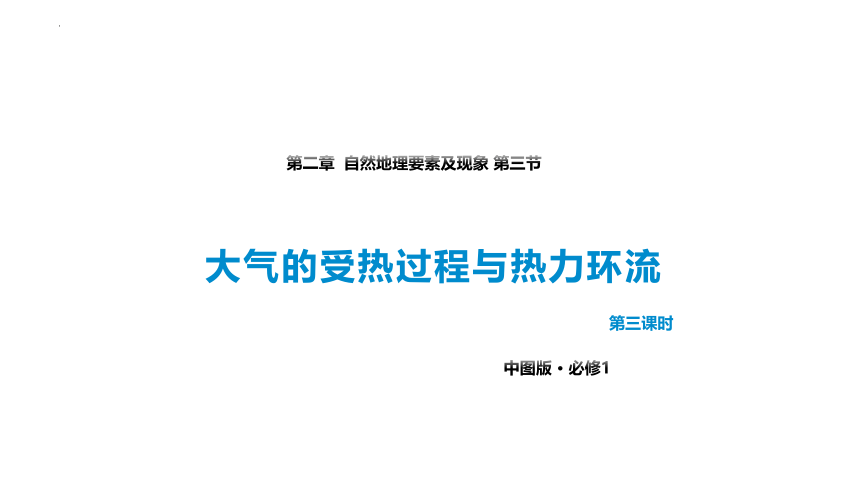 2.3.3大气的受热过程与热力环流（第3课时）高一地理（中图版2019必修第一册）（25张）