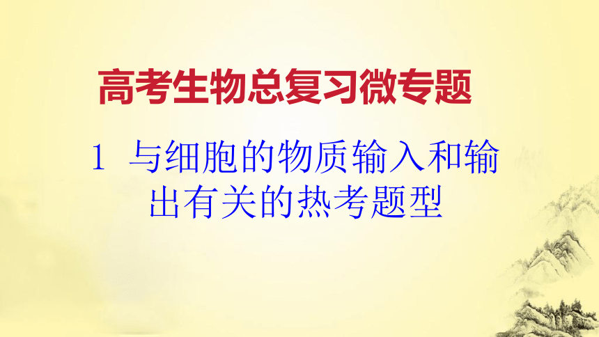 高考生物总复习微专题1 与细胞的物质输入和输出有关的热考题型(课件共25张PPT)