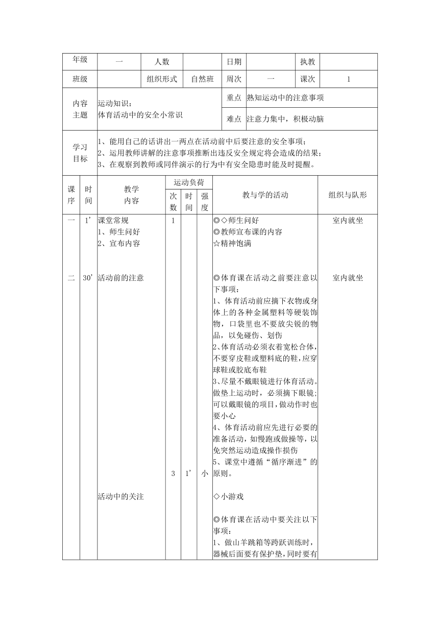 体育一年级上册 体育活动中的安全小常识 教案（表格式）