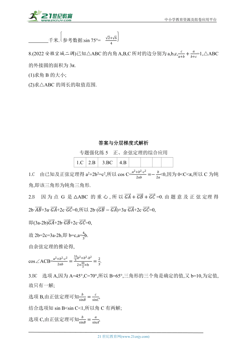 2024北师版高中数学必修第二册同步练习题--专题强化练5　正、余弦定理的综合应用(含解析)