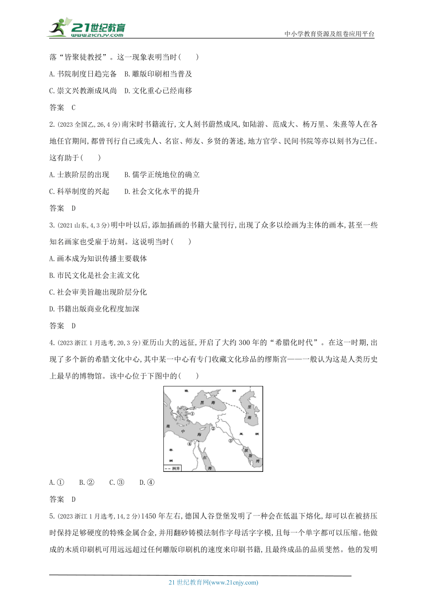 2024新教材历史高考专题复习--第二十单元　战争与文化交锋　文化的传承与保护(含答案)