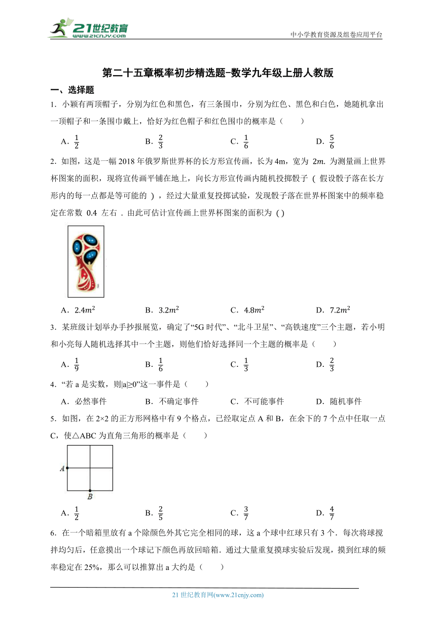 第二十五章 概率初步 精选题 （含答案）