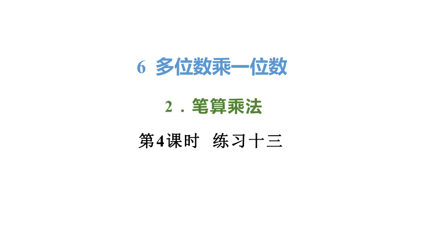 新人教版数学三年级上册6.2.4练习十三课件（38张PPT)