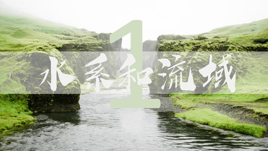 3.4中国的河流和湖泊 第一课时 课件(共17张PPT) 中图版地理七年级上册