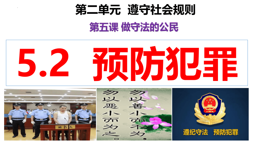 【新课标】5.2 预防犯罪 课件（26张PPT）【2023秋新教材】