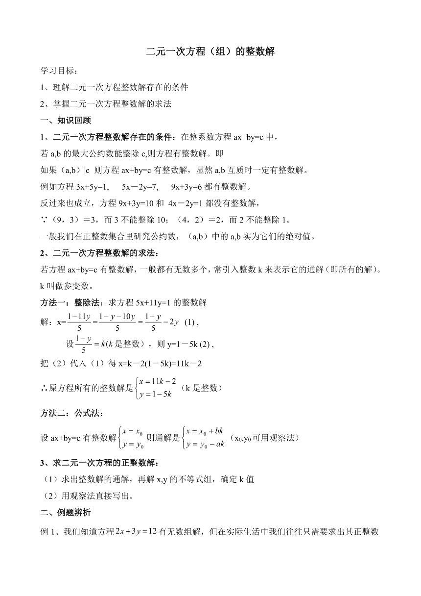 人教版七年级下册数学 第8章 复习与测试 方程组整数解问题   教案