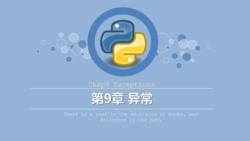 Python程序设计教程课件-第九章异常 课件(共49张PPT)