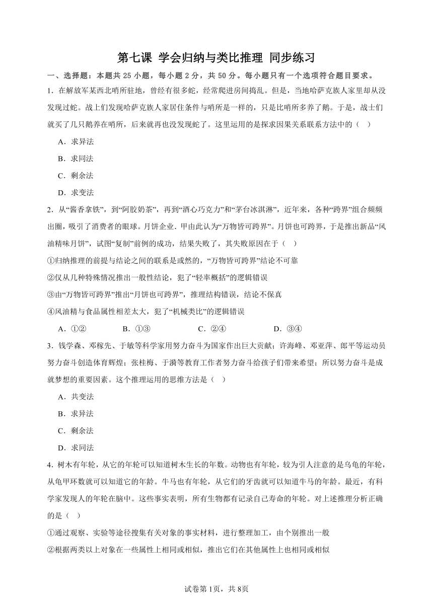 第七课 学会归纳与类比推理 同步练习（含答案）2023-2024学年高中政治统编版选择性必修三逻辑与思维