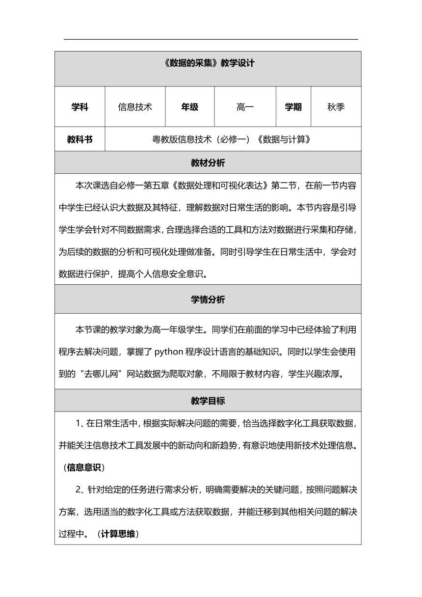 5.2《数据的采集》教学设计（表格式）（粤教版2019）必修1