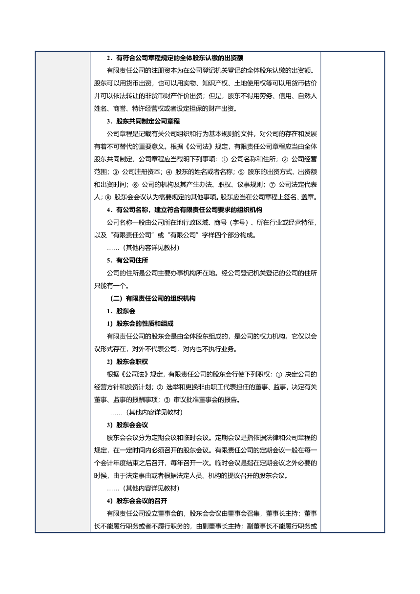 第14课公司法律制度 教案（表格式）《经济法基础》（江苏大学出版社）