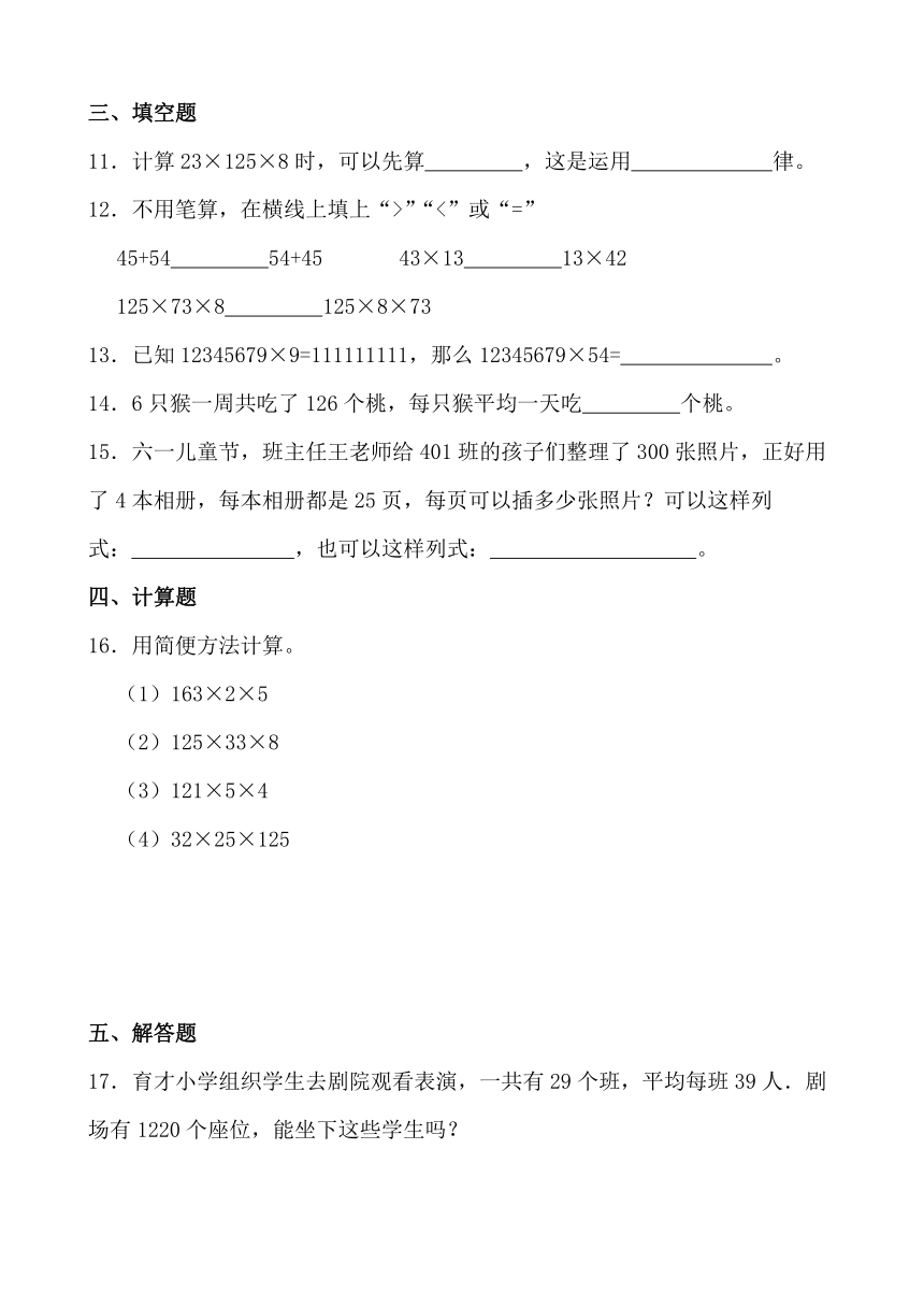 4.4 乘法结合律（同步练习）-四年级上册数学北师大版（含答案）