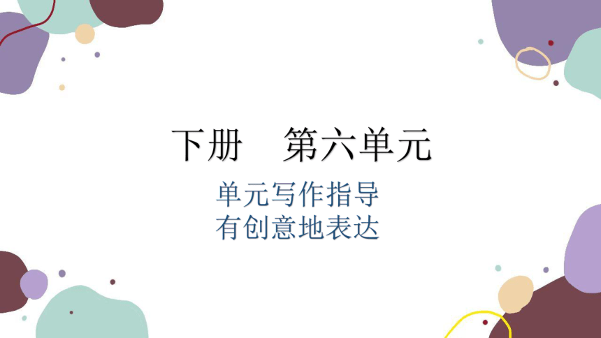 统编版语文九年级下册 第六单元单元写作指导有创意地表达课件(共28张PPT)