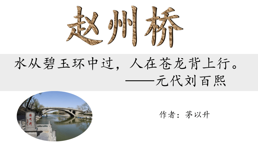 11赵州桥 课件(共34张PPT)