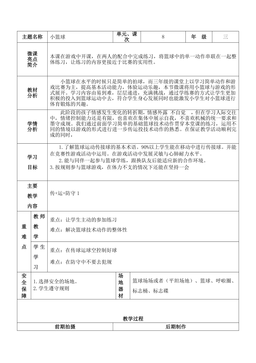 人教版三年级体育上册  篮球：运球+传球+防守（1） 教案（表格式）