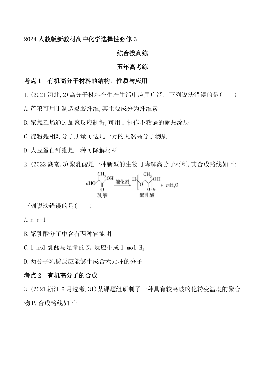 2024人教版新教材高中化学选择性必修3同步练习--第五章　合成高分子综合拔高练（含解析）