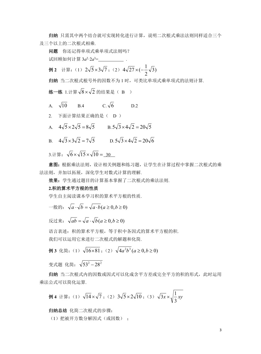 初中数学人教版八下16.2.1二次根式的乘法 教案