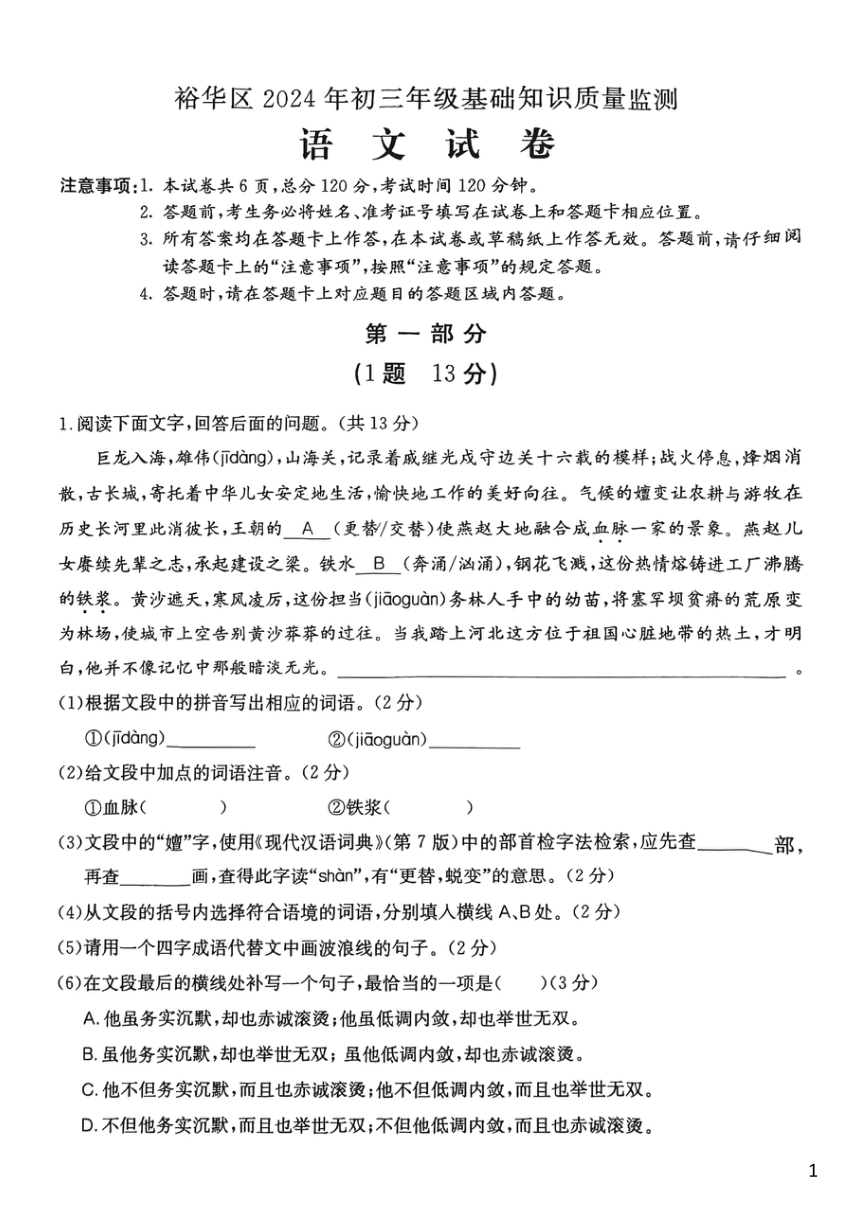 2024年河北省石家庄裕华区初三基础知识质量监测语文试卷（PDF版，含答案）